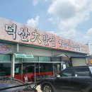 덕산대반점 | [진천 덕산 맛집] 옛날 짜장이 그리울 땐 '덕산대반점'