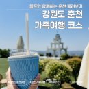 시청길12번길 | [강원/춘천] 1박2일 가족 골프여행 | 짤막한 춘천 돌아보기