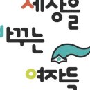 세상을바꾸는여자들 네이버블로그