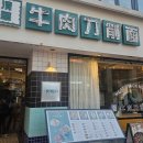 대학로 데이트 혜화역 맛집 추천 청화원 대학로점 대만 우육면과 딤섬 후기