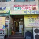 전원아구찜 - 창원시 마산합포구 | 전원아구찜