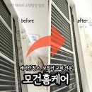 인천 남동구 에어컨청소 여름대비 캐리어에어컨 18단 완전분해 에어컨청소 잘해주는곳 추천 및 후기