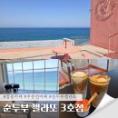 영진피아노 | 강릉 주문진 오션뷰 카페 순두부젤라또 3호점