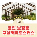 [카페 리뷰] 용인 보정동 논밭뷰 신상 대형카페 구성커피로스터스 내돈내산 후기