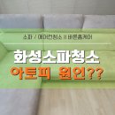 화성세탁 | 화성 남양 소파청소 아쿠아텍스 쇼파 클리닝 살균세탁 후기