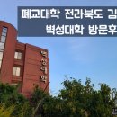 유강카정비 | 폐교대학 전라북도 김제 벽성대학 방문후기