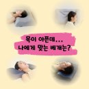 인덕원 정형외과) 목 통증이 있을 때 도움이 되는 베개는?