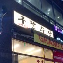 구팔수산 이미지