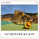 꿈꾸는 나무 | 부산 아이랑 가볼만한 곳 해운대수목원 꿈의 놀이터 후기