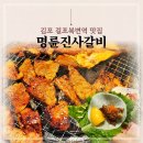법원사거리3_명륜진사갈비앞 | 김포 걸포북변역 맛집 명륜진사갈비 가성비 퀄리티 다 잡은 고기집