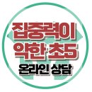 [온라인상담: 집중력이 약한 초5] 한국아동청소년심리상담센터 이미지