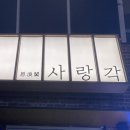 사랑각(첨단점)