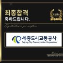 세종도시교통공사 | 세종도시교통공사 면접 후기 (합격의 열쇠 코칭패스)