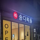 송다찌동 이미지