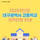 대구중앙중학교 | ♠2026학년도 대구광역시 고등학교 입학전형♠