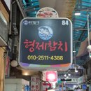 가성비 좋은 일산시장 참치 맛집 형제참치정육점 포장 후기