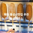 [기장 용궁휴게소]가족나들이 용궁사맛집 아이와 옛날핫도그 간식후기