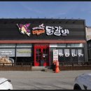 마녀의 닭갈비 이미지