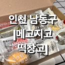 [인천] 남동구 24시 무인 떡집 &lt;메고지고 떡창고&gt; 내돈내산 솔직후기