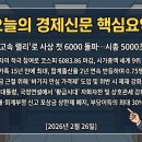 해이 민박 | 🗞️ 오늘의 경제신문 핵심요약 (26.02.26)｜코스피 ‘초고속 랠리’ 시총 5000조 돌파