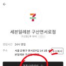 세븐일레븐 구산연서로점 네이버블로그