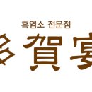 흑염소전문점 다하연 이미지