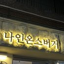 [샤로수길 맛집] 나인온스버거 후기 / 서울대입구역 수제버거 맛집 추천