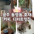 호재 | 광주동명동 한옥카페 커피, 디저트맛집 분위기좋은 심야카페 호재 솔직후기