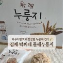 세배로유통 | [🏠 가정용 간식 추천] 100% 국내산쌀 🌾 김제에서 만든 고소한 누룽지💛, 박씨네 들깨누룽지 후기❕