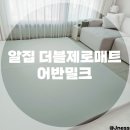 고려세탁 | 내돈내산 알집 더블제로매트 어반밀크 실제 사용 후기(고려할 점, 첫 세탁)