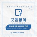 굿쌤영어학원 이미지