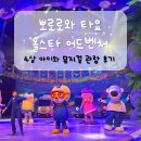 이화어린이집 | 타요 : 올스타 어드벤처 뮤지컬 후기 | 네살(33개월) 아이랑 관람 / 이화여대 삼성홀 좌석 1층 G열
