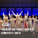 국립정동극장 예술단 전통연희극 &lt;광대&gt; 쇼케이스 후기 공연 정보