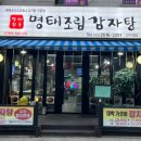 명태천국명태조림감자탕