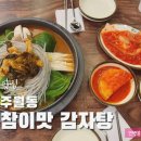 참이맛 감자탕 백운광장점 | [광주] 주월동 맛집 참이맛 감자탕 백운광장점 점심 먹기 좋은 곳