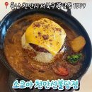 불당동 카레맛집 소코아 내돈내산 솔직후기