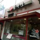 홍짜장 서남병원점