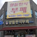 앞들한식부페 이미지