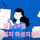 천리약국 | 실손24앱설치 &lt;확실히 알아보기&gt;