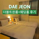 할리스커피 대전가장점 | 대전 호텔추천 ICC호텔 후기 | 더블 트윈룸 | 웨딩홀까지