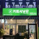 커피사냥꾼 청천점3호 이미지