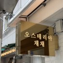 오스테리아 채채 이미지