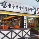 왕솥뚜껑구이전문꿀2