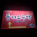 둥지소주방 이미지