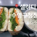 샐러디 부산수영구청점 이미지