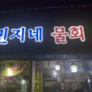 민지네물회 이미지