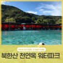 옥풍환경 | 고기굽는 수영장 '북한산 천연옥워터파크' 방문 후기! 준비물·꿀팁 총정리