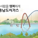 (주)충남도시가스 - 유성구 | (주)충남도시가스