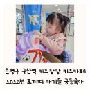 은평구 갈현동 구산역 키즈팡팡 키즈카페 아기 공동육아 후기