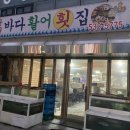 운천바다활어횟집 이미지